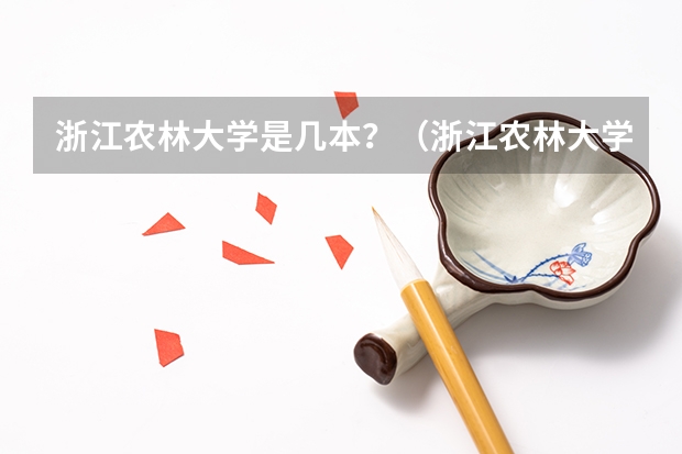浙江农林大学是几本？（浙江农林大学的王牌专业）