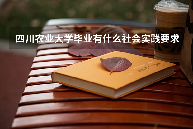 四川农业大学毕业有什么社会实践要求
