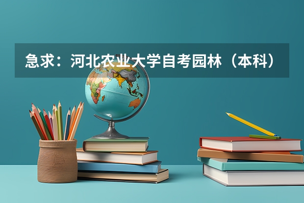 急求:河北农业大学自考园林(本科)专业共多少科?