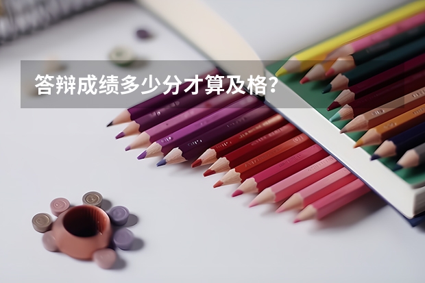 答辩成绩多少分才算及格?
