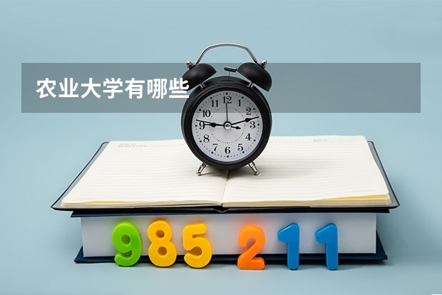 农业大学有哪些