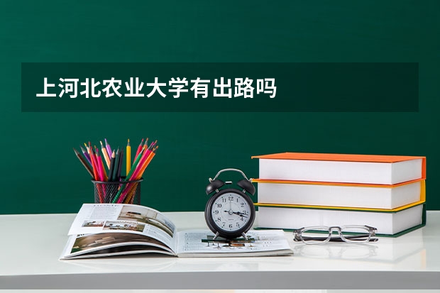 上河北农业大学有出路吗
