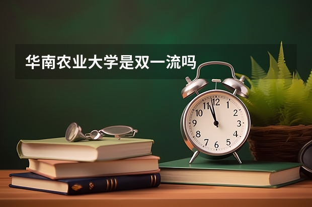 华南农业大学是双一流吗