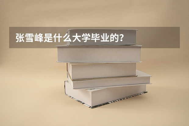 张雪峰是什么大学毕业的？