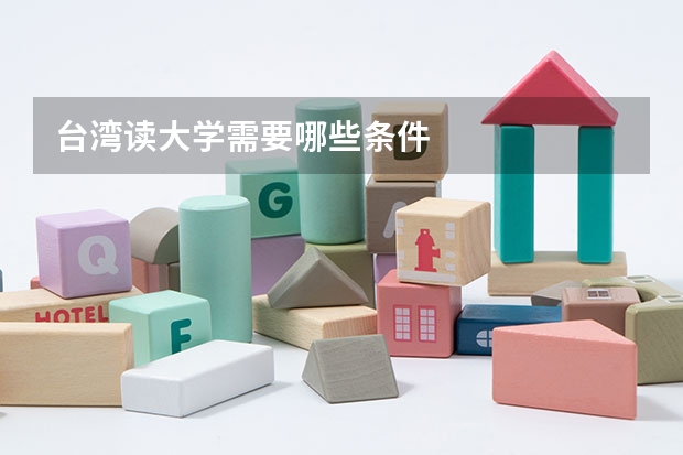 台湾读大学需要哪些条件