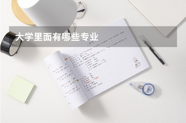 大学里面有哪些专业
