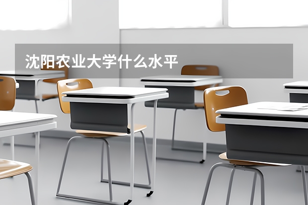 沈阳农业大学什么水平