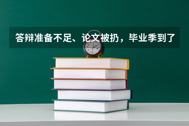 答辩准备不足、论文被扔,毕业季到了,我们在答辩中应该注意什么?