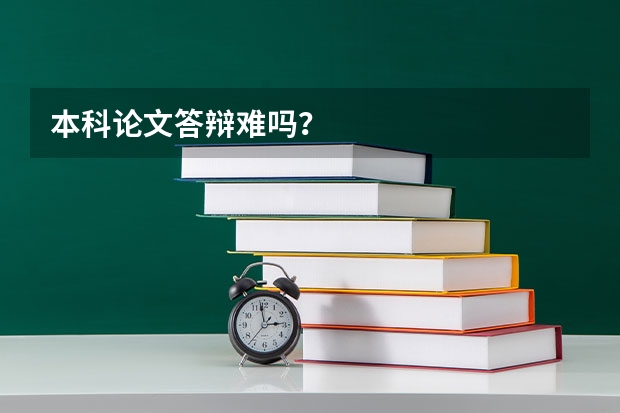 本科论文答辩难吗?