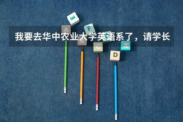 我要去华中农业大学英语系了，请学长们介绍一下住宿什么的，谢谢