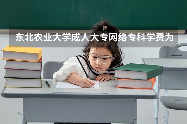 东北农业大学成人大专网络专科学费为什么要两年半一起交16000而且现在也不可以退?
