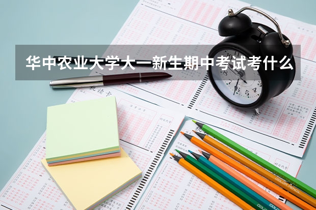 华中农业大学大一新生期中考试考什么内容