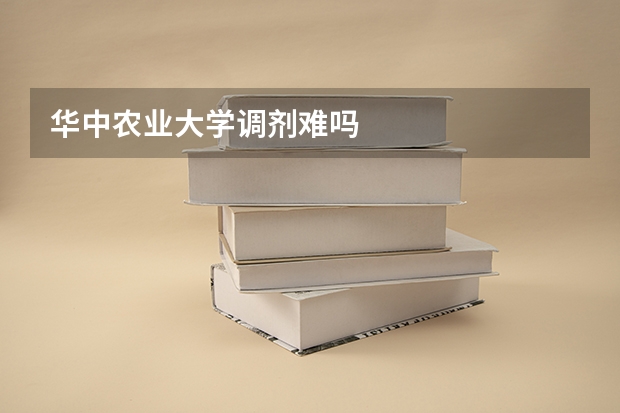 华中农业大学调剂难吗