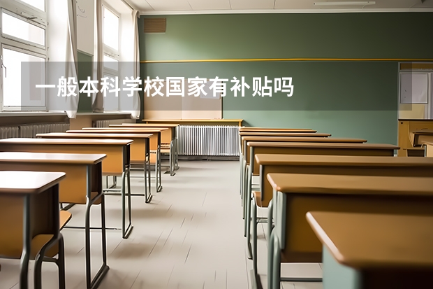 一般本科学校国家有补贴吗