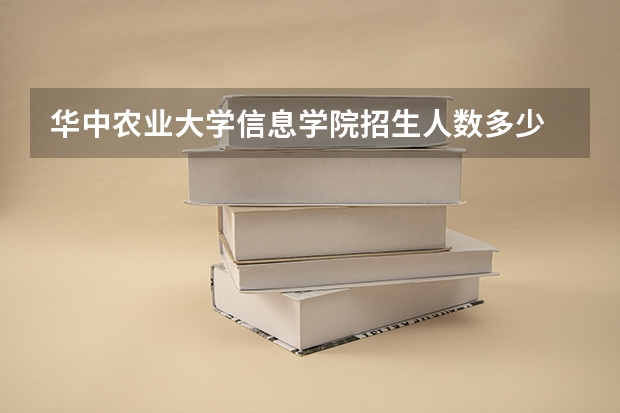 华中农业大学信息学院招生人数多少