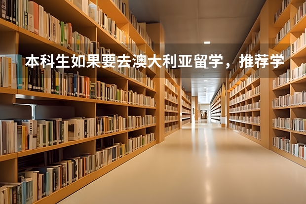 本科生如果要去澳大利亚留学，推荐学什么专业呢？