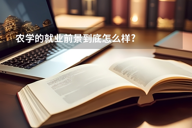 农学的就业前景到底怎么样?