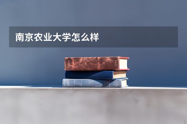 南京农业大学怎么样