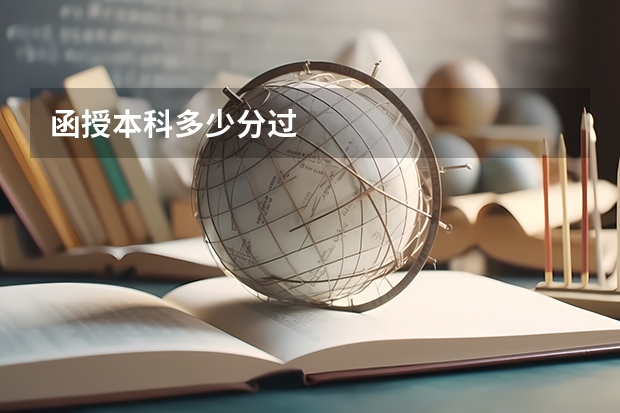 函授本科多少分过