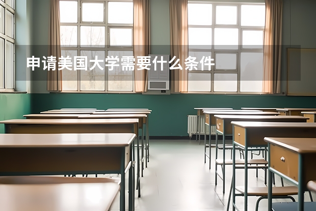 申请美国大学需要什么条件