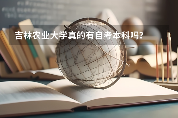 吉林农业大学真的有自考本科吗?