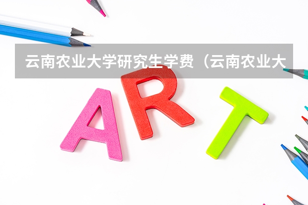 云南农业大学研究生学费（云南农业大学研究生复试分数线）