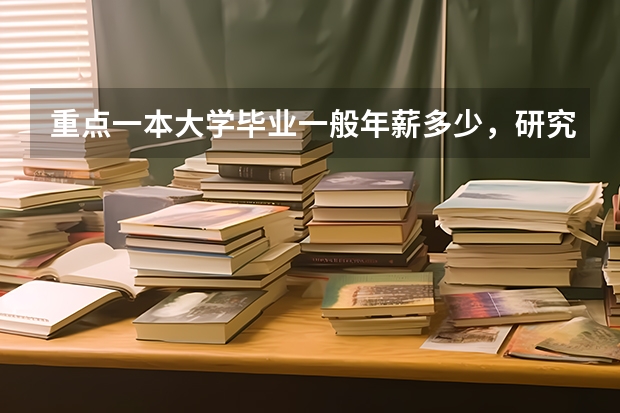 重点一本大学毕业一般年薪多少，研究生呢，硕士和博士呢