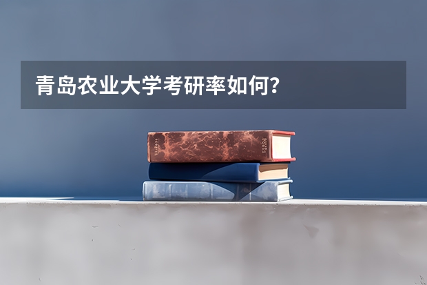 青岛农业大学考研率如何?