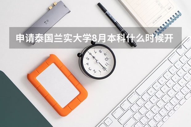 申请泰国兰实大学8月本科什么时候开始