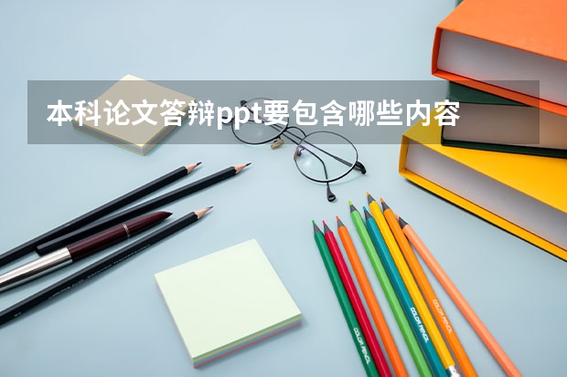 本科论文答辩ppt要包含哪些内容