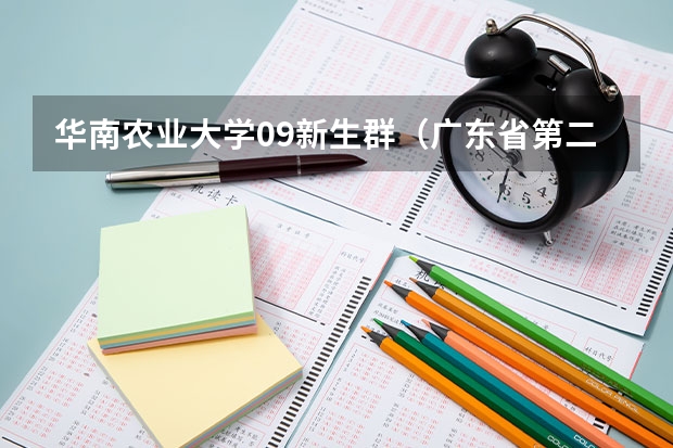 华南农业大学09新生群(广东省第二批B类本科院校名单,有谁知道?)