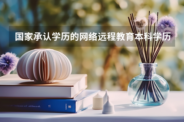 国家承认学历的网络远程教育本科学历包括哪些？求解答