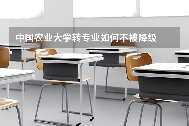 中国农业大学转专业如何不被降级