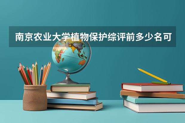 南京农业大学植物保护综评前多少名可以拿奖学金