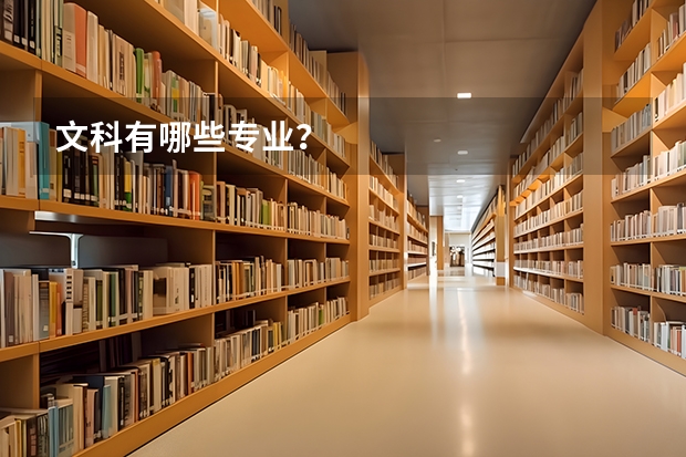 文科有哪些专业？