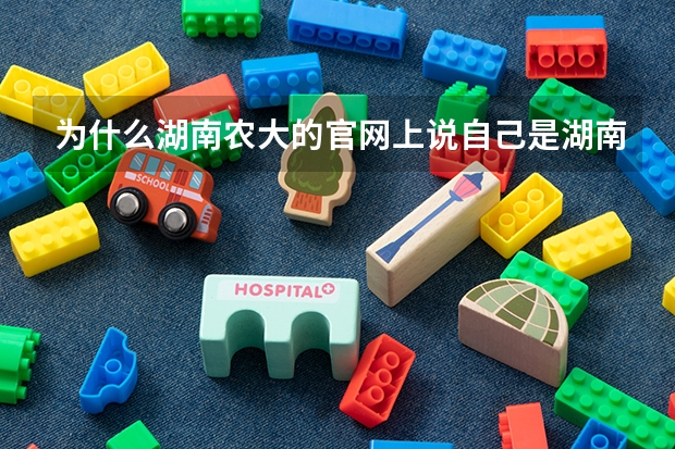 为什么湖南农大的官网上说自己是湖南省重点大学？它不是二本吗？