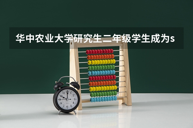 华中农业大学研究生二年级学生成为sci一区杂志审稿人，这正常吗？