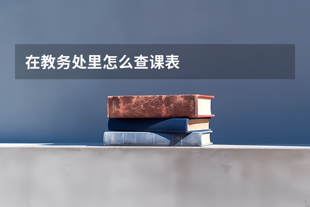 在教务处里怎么查课表