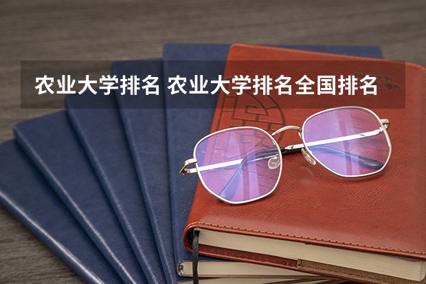 农业大学排名 农业大学排名全国排名