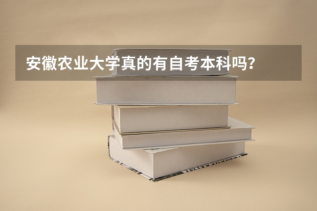 安徽农业大学真的有自考本科吗?