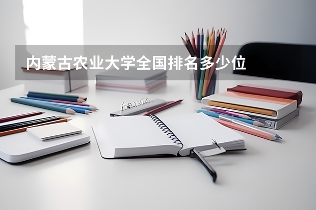 内蒙古农业大学全国排名多少位
