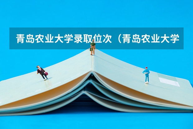 青岛农业大学录取位次(青岛农业大学录取分数线)