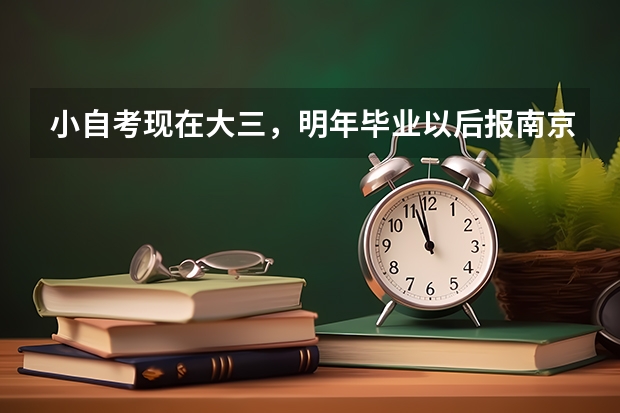 小自考现在大三,明年毕业以后报南京农业大学研究生有什么要求?有哪些专业不要考数学的?难不难?是不是