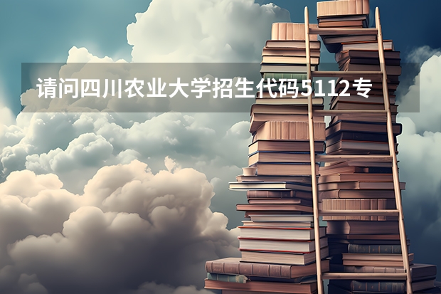 请问四川农业大学招生代码5112专业03是哪个校区的?