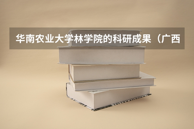 华南农业大学林学院的科研成果（广西大学博士发表论文要求求）