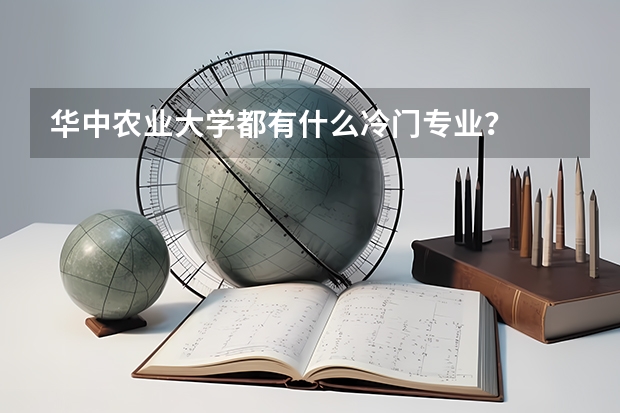 华中农业大学都有什么冷门专业？
