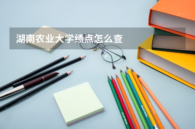 湖南农业大学绩点怎么查