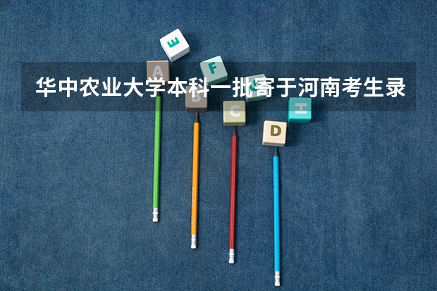 华中农业大学本科一批寄于河南考生录取通知书大概什么时候到?