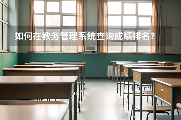 如何在教务管理系统查询成绩排名?