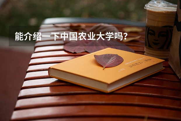 能介绍一下中国农业大学吗?
